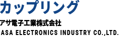 カップリング電子工業株式会社