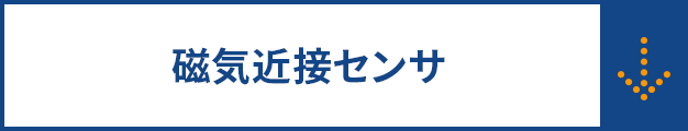 磁気近接センサ