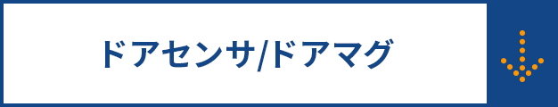 ドアセンサ/ドアマグ