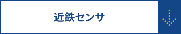 近鉄センサ