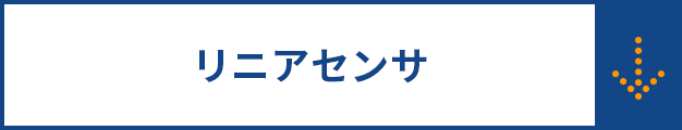 リニアセンサ