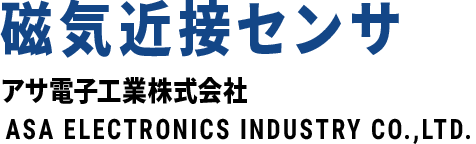 磁気接近センサアサ電子工業株式会社