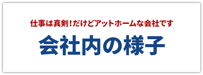 会社内の様子