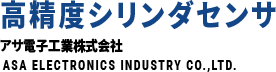 高精度シリンダセンサアサ電子工業株式会社