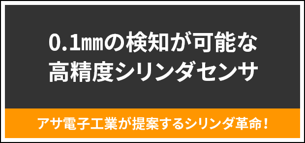 0.1mmの検知が可能な高精度シリンダセンサ