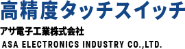 磁気接近センサアサ電子工業株式会社